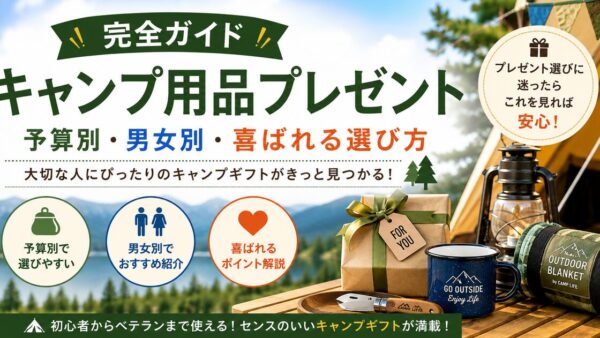 キャンプ用品プレゼントの選び方｜予算別(3千〜3万円)・男女別に外さないおすすめ【2026年】