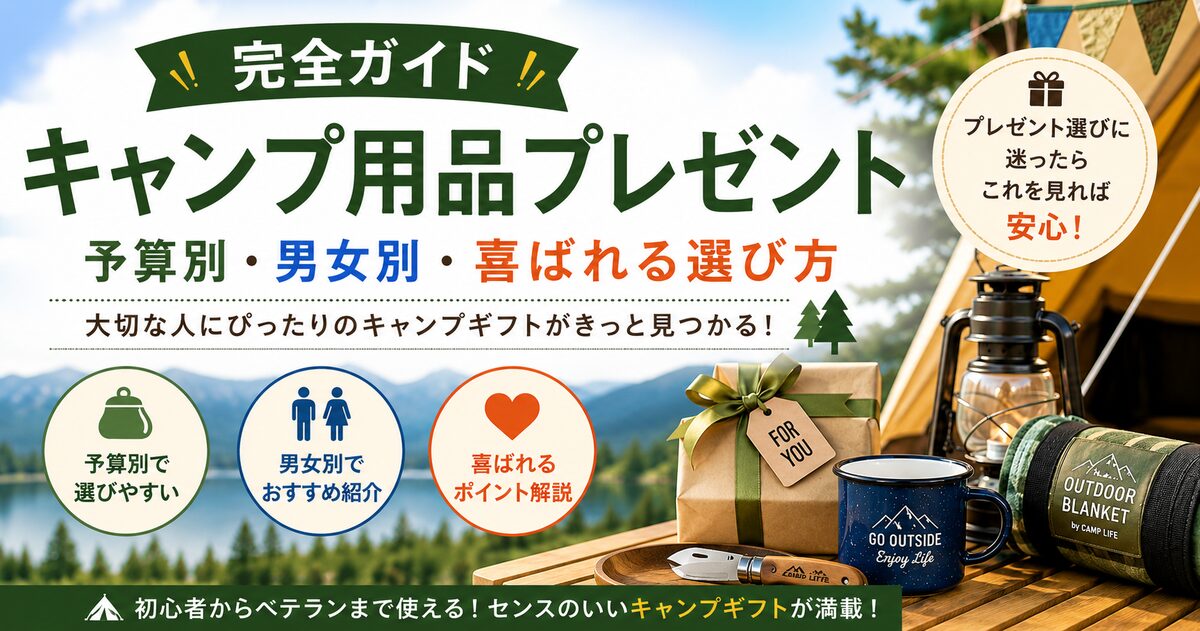 キャンプ用品プレゼントの選び方｜予算別(3千〜3万円)・男女別に外さないおすすめ【2026年】