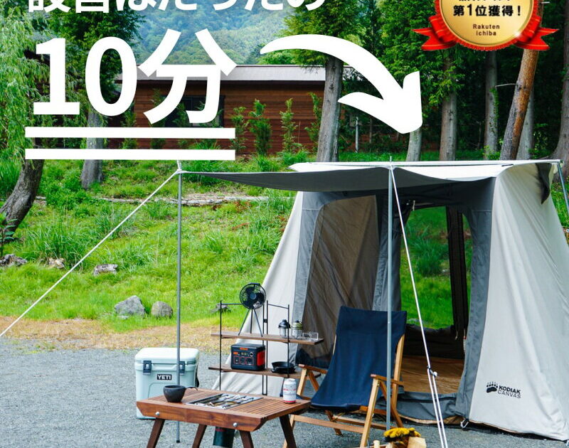 夏キャンプを涼しく過ごすメッシュテントの選び方と工夫【2026年】