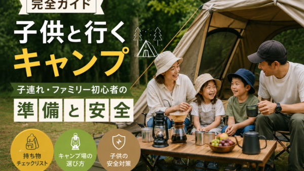 【完全ガイド】子供と行くキャンプ｜子連れ・ファミリー初心者の準備と安全