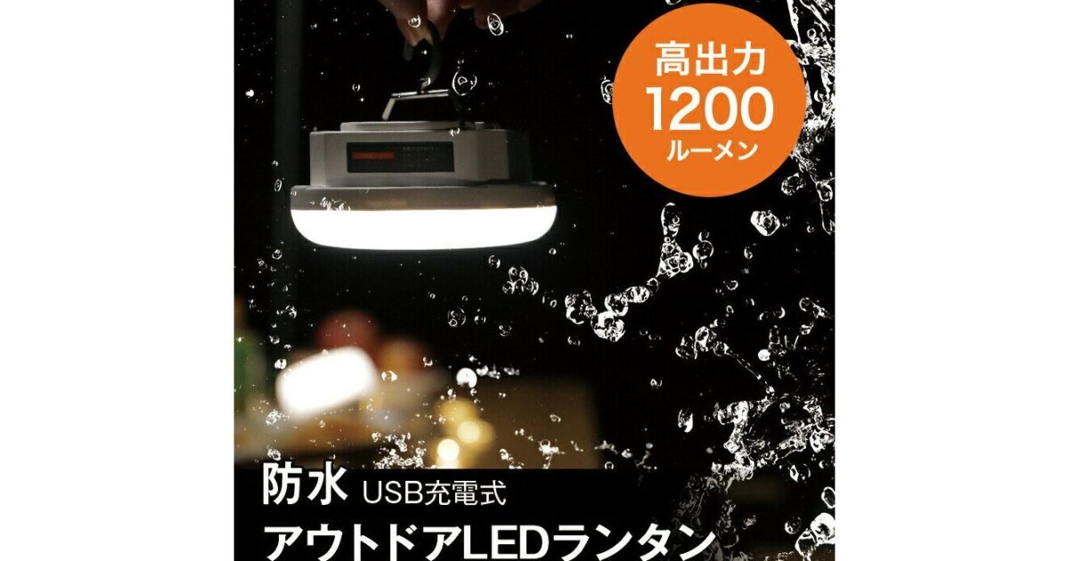 キャンプランタンおすすめ7選｜LED・充電式の選び方と実機レビュー【2026年】