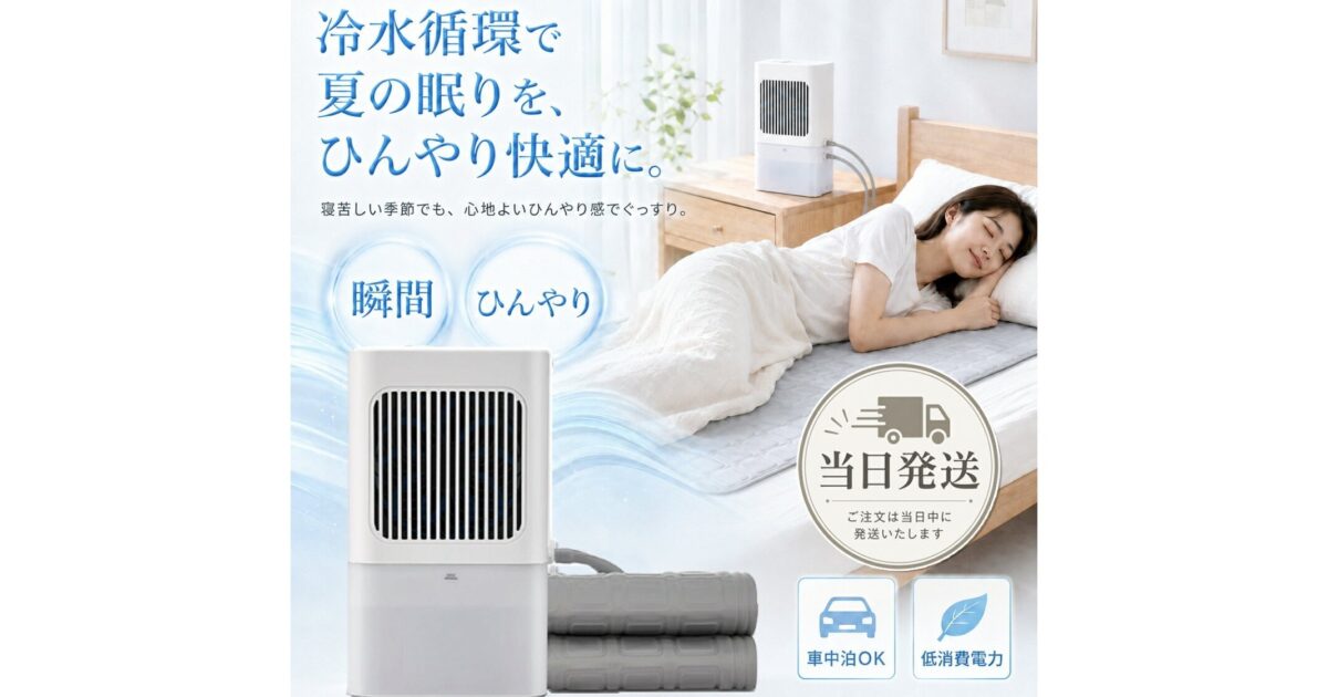 冷却マット キャンプ・車中泊の選び方｜水冷式7製品を徹底比較