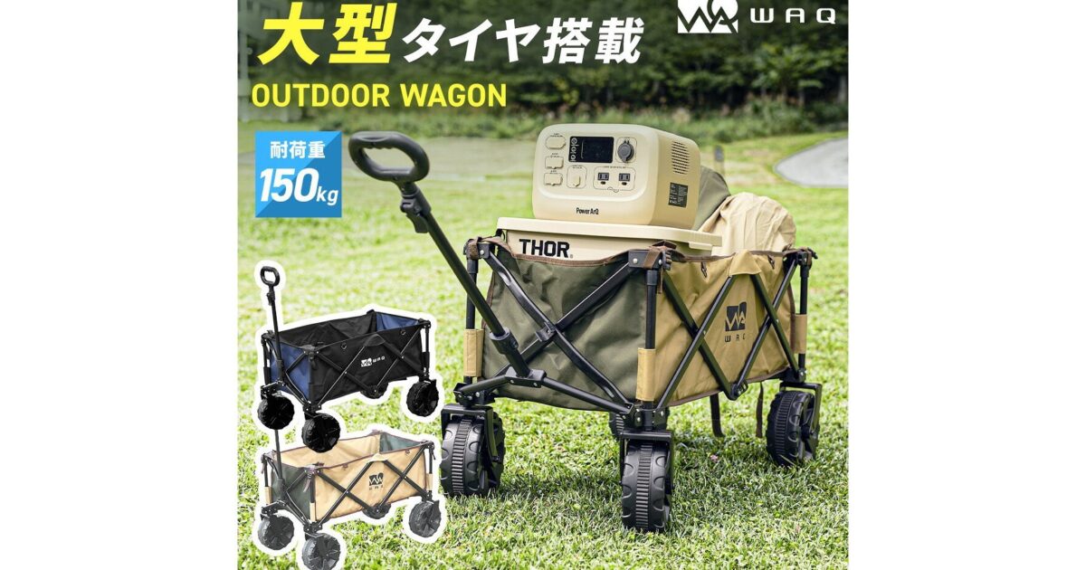 アウトドアワゴン比較｜秋キャンプで後悔しない選び方【2026年】