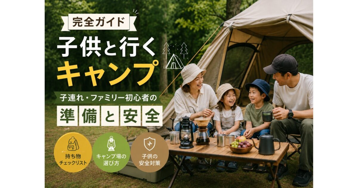 子連れキャンプの始め方｜ファミリー初心者の準備と安全対策