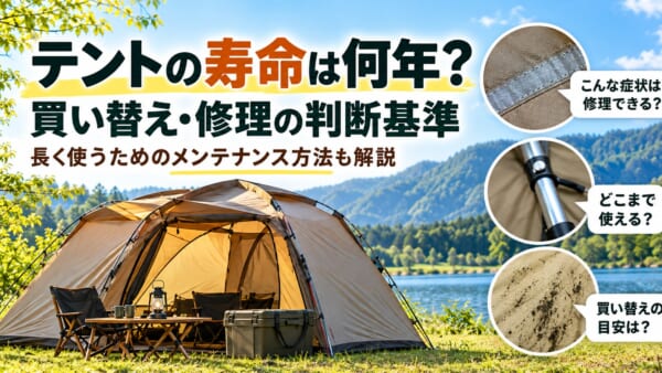テントの寿命は何年？買い替え・修理の判断基準